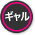 ギャル