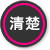 清楚